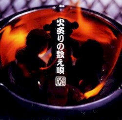 火炙りの数え唄