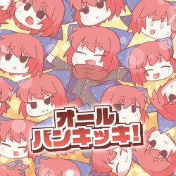 オールバンキッキ！
