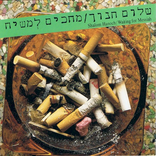 מחכים למשיח