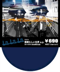 素晴らしい世界 e.p.