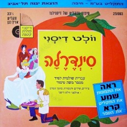סינדרלה