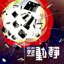 動靜