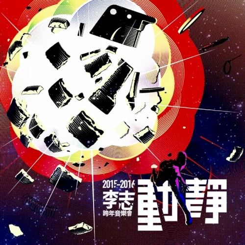 動靜