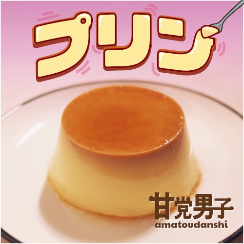 プリン