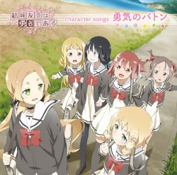 TVアニメ「結城友奈は勇者である」キャラクターソング「勇気のバトン」