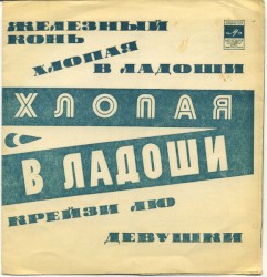 Железный конь