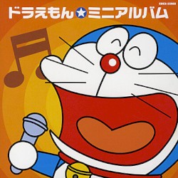 ドラえもん☆ミニアルバム