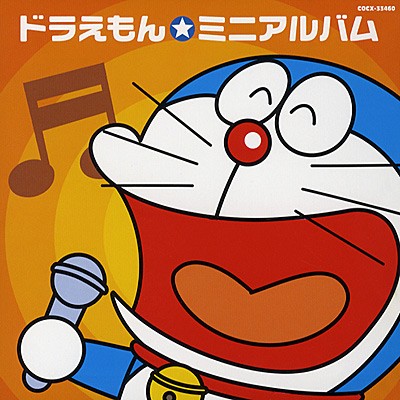 ドラえもん☆ミニアルバム