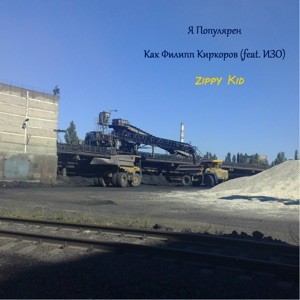 Я Популярен Как Филипп Киркоров