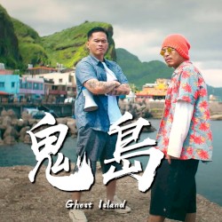 鬼岛 (Ghost Island)