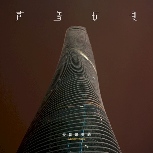爱是昂贵的