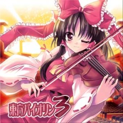 東方バイオリン3