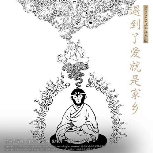 遇到了爱就是家乡