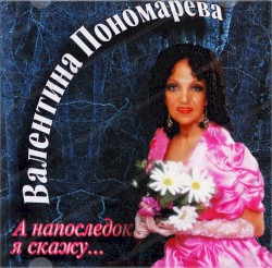 А напоследок я скажу