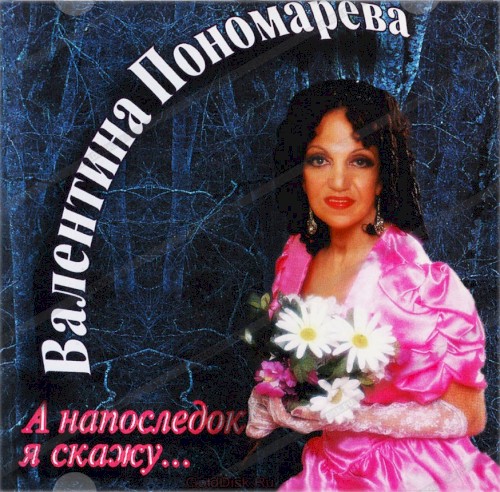 А напоследок я скажу
