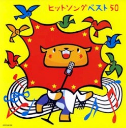 ヒットソングベスト50～さんぽ・このゆびとまれ～