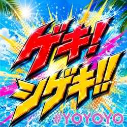 ゲキ!シゲキ!!
