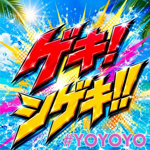 ゲキ!シゲキ!!