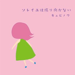 ソレイユはふり向かない Soleil Doesn't Look Back