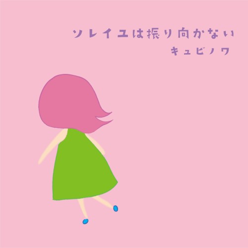 ソレイユはふり向かない Soleil Doesn't Look Back