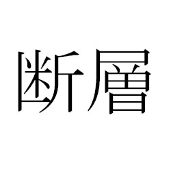断層