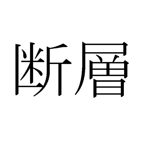 断層