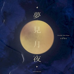 夢見月夜 (TV size)