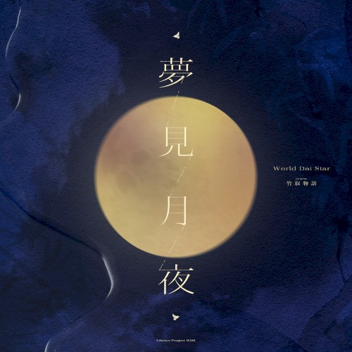 夢見月夜 (TV size)