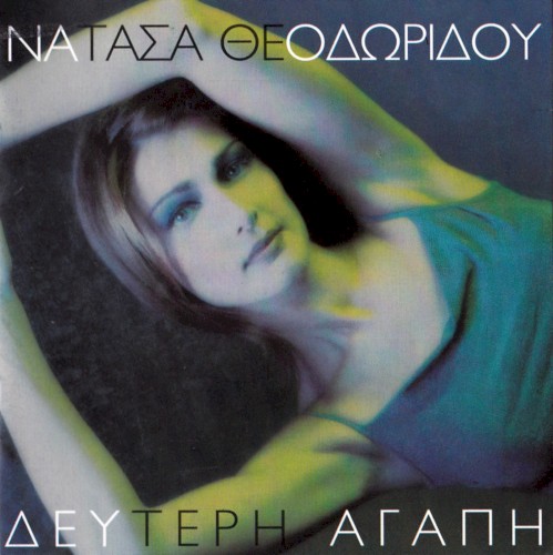 Δεύτερη Αγάπη