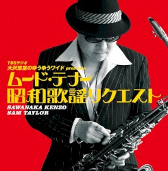 ムード・テナー昭和歌謡リクエスト