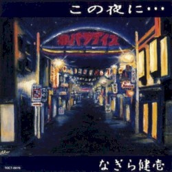 この夜に…