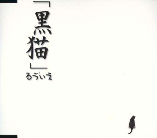 黒猫