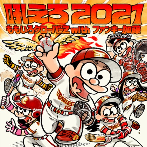吼えろ 2021