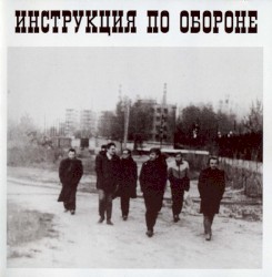 Инструкция по Обороне
