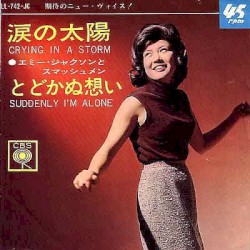 涙の太陽