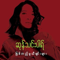 ဖြစ်တည်မှုသီချင်းများ