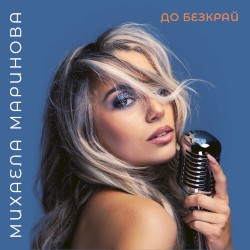 До безкрай