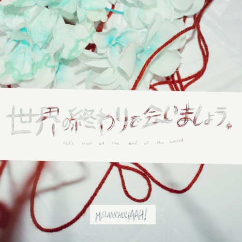 世界の終わりで会いましょう。let’s meet at the end of the world.