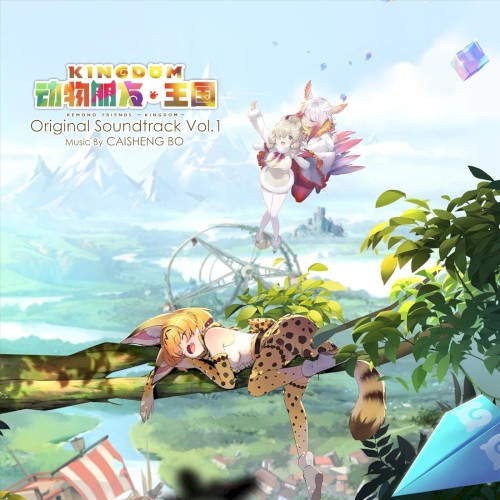 Kemono Friends: Kingdom Original Soundtrack, Vol. 1