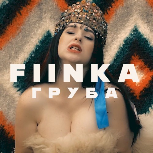 Груба
