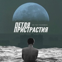 Не тот человек