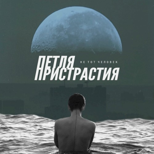 Не тот человек