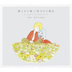 殺さない彼と死なない彼女 Original Soundtrack