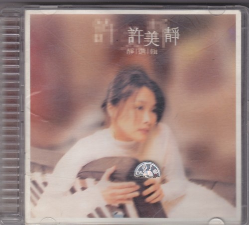 静选辑