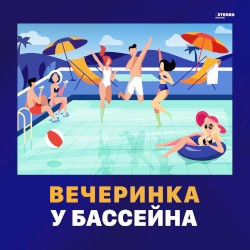Вечеринка у бассейна