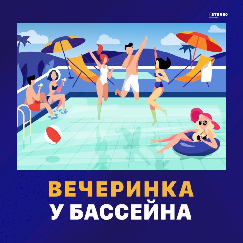 Вечеринка у бассейна