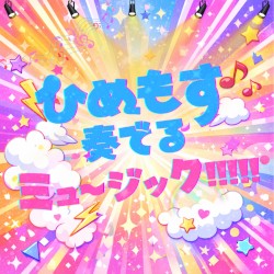 ひめもす奏でるミュージック!!!!!