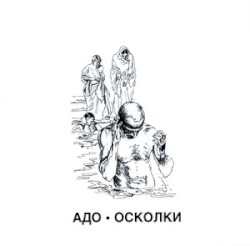Осколки