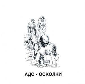 Осколки