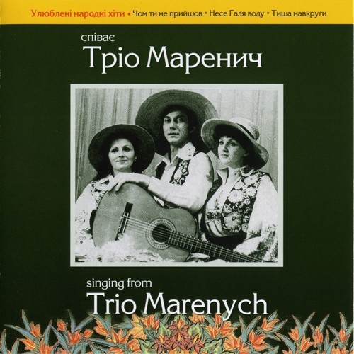 Спiває Тріо Маренич